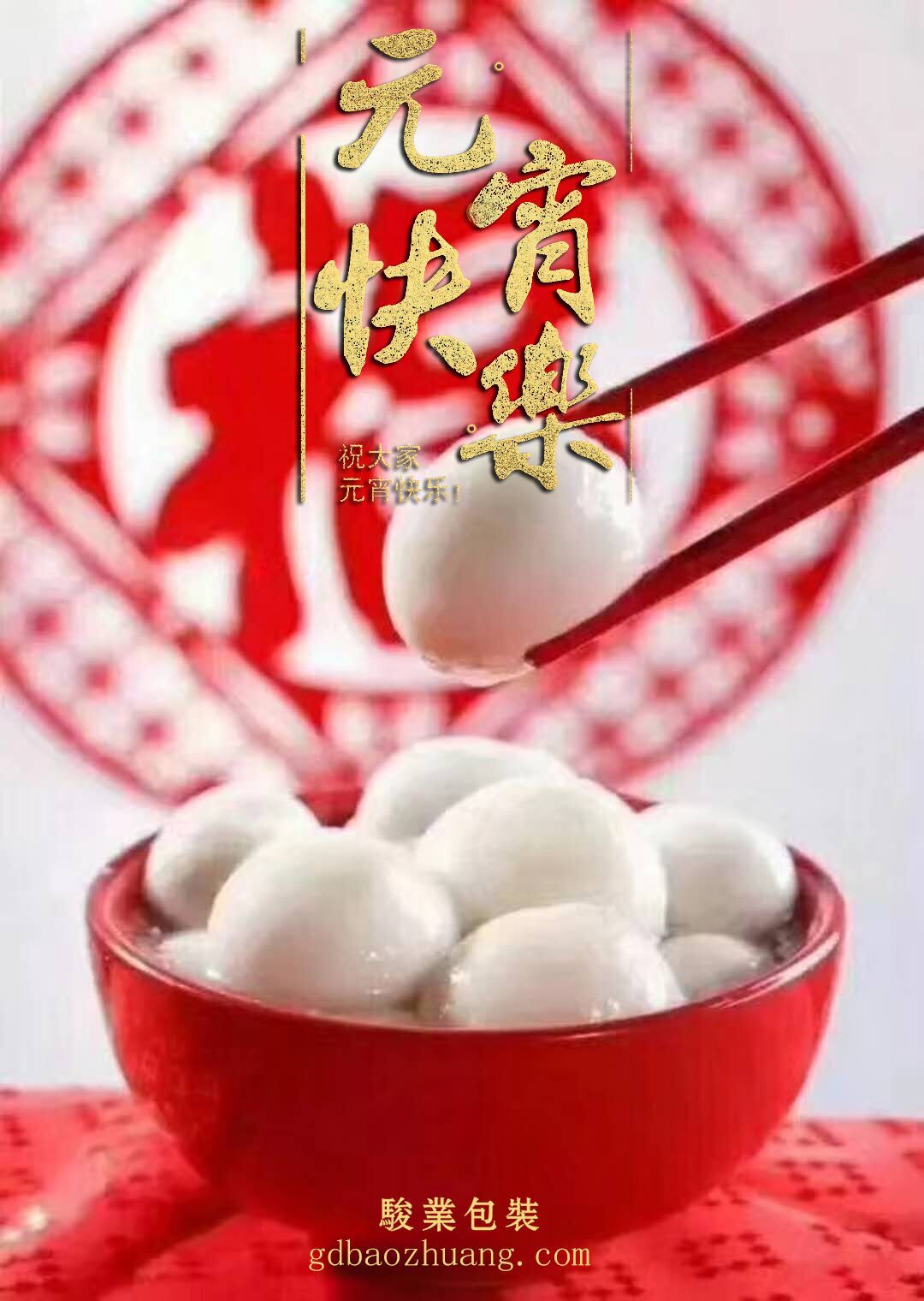 駿業(yè)包裝恭祝大家元宵節(jié)快樂(lè)！